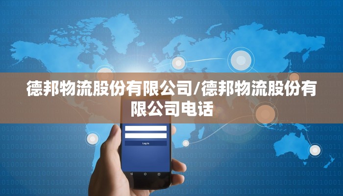 德邦物流股份有限公司/德邦物流股份有限公司电话