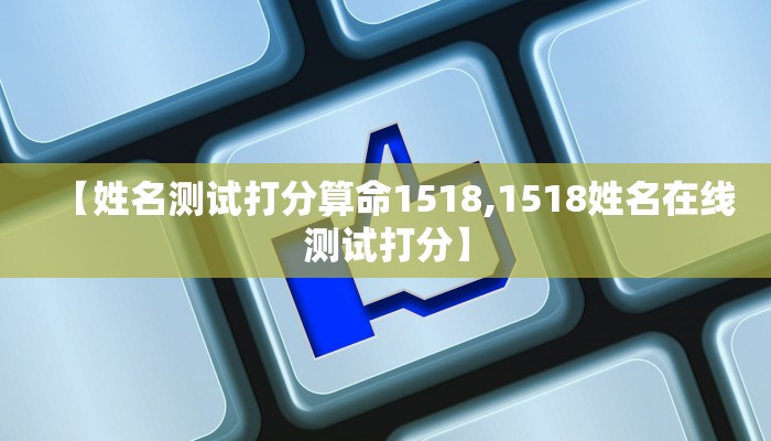 【姓名测试打分算命1518,1518姓名在线测试打分】