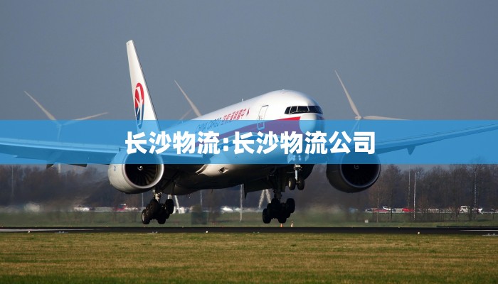 长沙物流:长沙物流公司