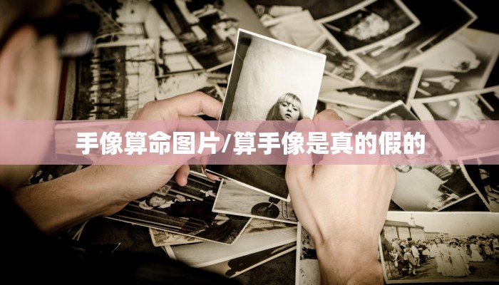 手像算命图片/算手像是真的假的