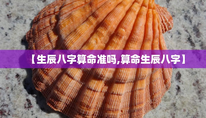 【生辰八字算命准吗,算命生辰八字】