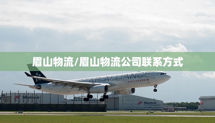 眉山物流/眉山物流公司联系方式