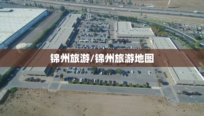 锦州旅游/锦州旅游地图