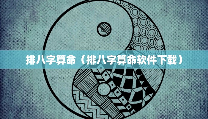 排八字算命（排八字算命软件下载）