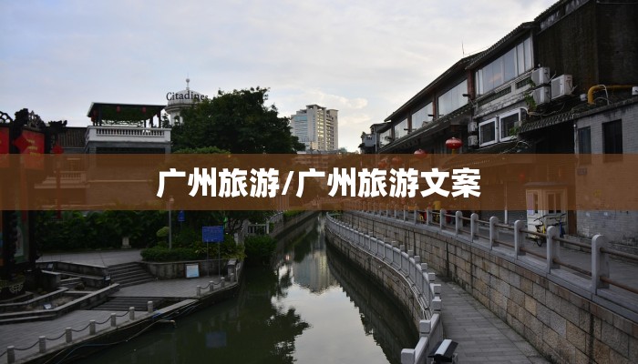 广州旅游/广州旅游文案