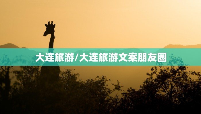 大连旅游/大连旅游文案朋友圈