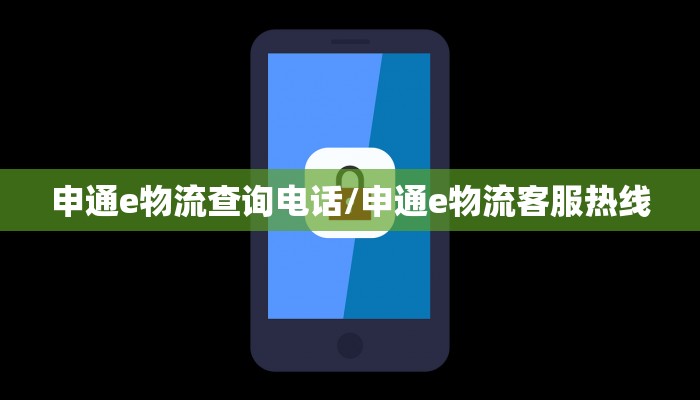 申通e物流查询电话/申通e物流客服热线
