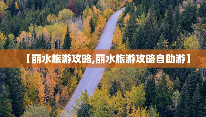 【丽水旅游攻略,丽水旅游攻略自助游】