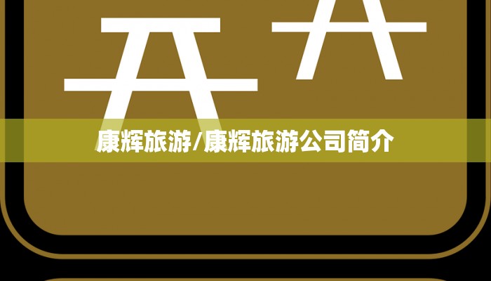 康辉旅游/康辉旅游公司简介