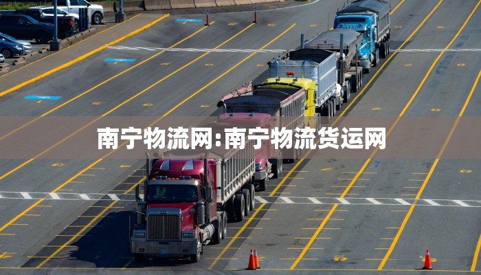 南宁物流网:南宁物流货运网