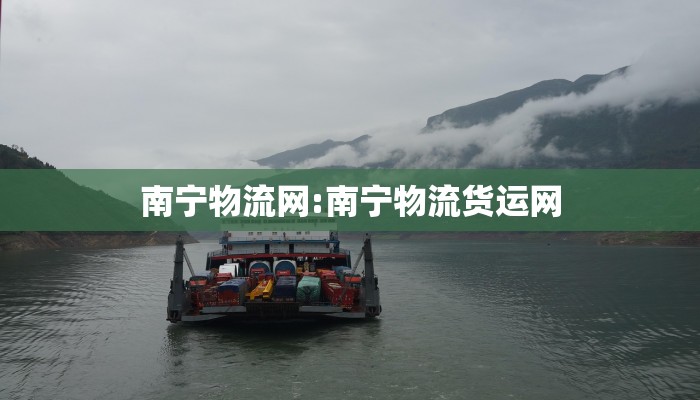 南宁物流网:南宁物流货运网