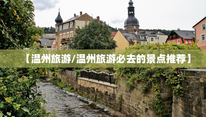 【温州旅游/温州旅游必去的景点推荐】