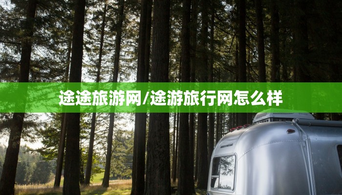 途途旅游网/途游旅行网怎么样