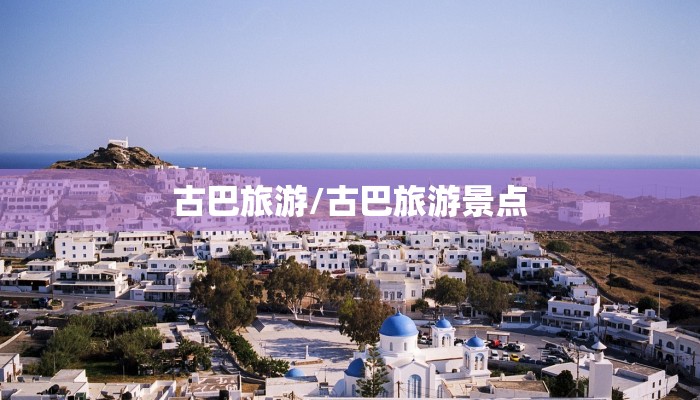 古巴旅游/古巴旅游景点