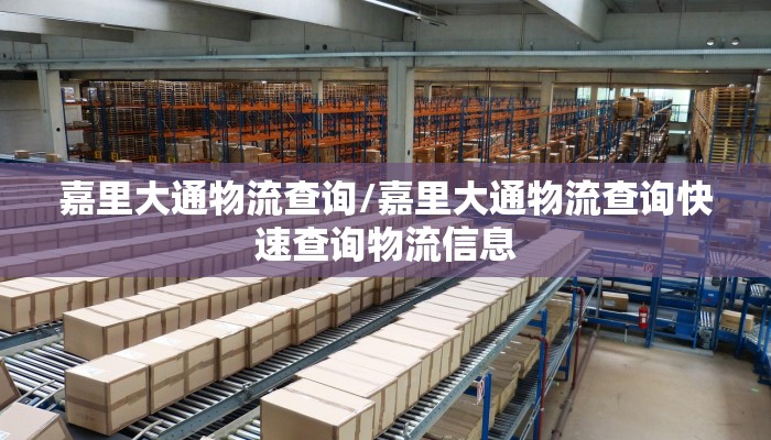 嘉里大通物流查询/嘉里大通物流查询快速查询物流信息