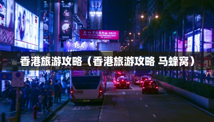 香港旅游攻略（香港旅游攻略 马蜂窝）