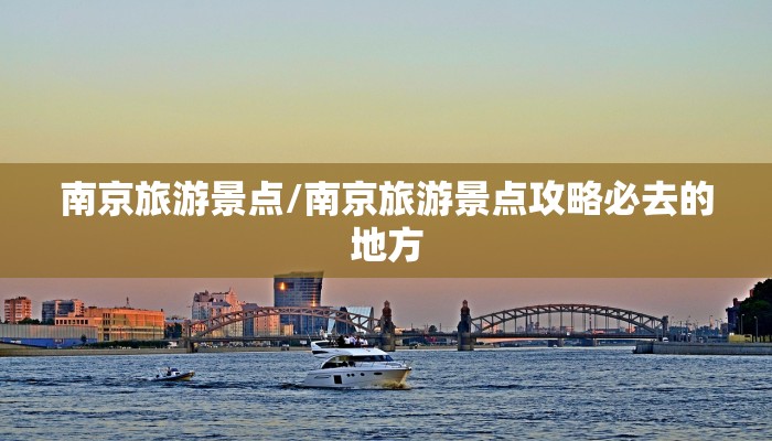 南京旅游景点/南京旅游景点攻略必去的地方