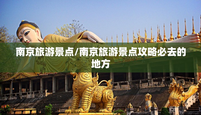 南京旅游景点/南京旅游景点攻略必去的地方