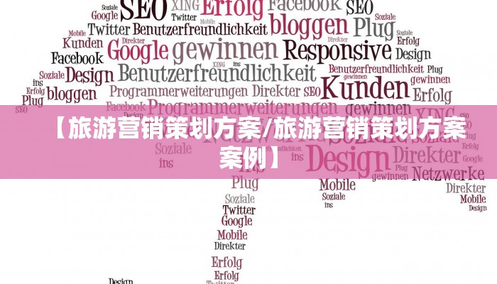 【旅游营销策划方案/旅游营销策划方案案例】
