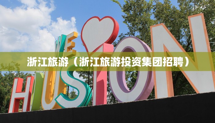 浙江旅游(浙江旅游投资集团招聘)
