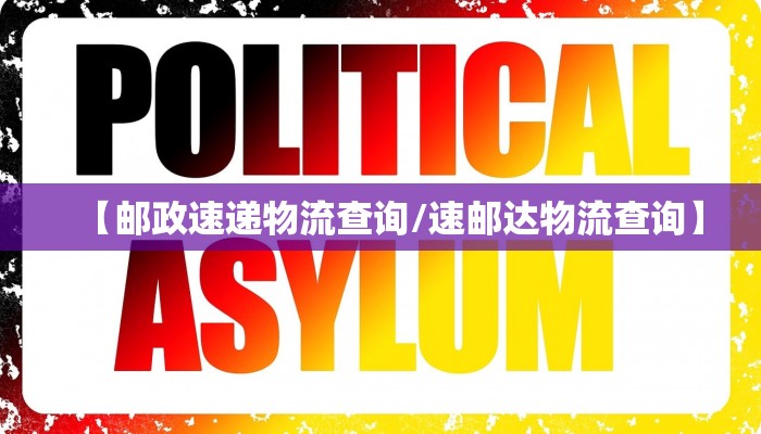 【邮政速递物流查询/速邮达物流查询】