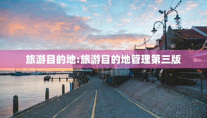 旅游目的地:旅游目的地管理第三版