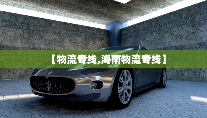 【物流专线,海南物流专线】
