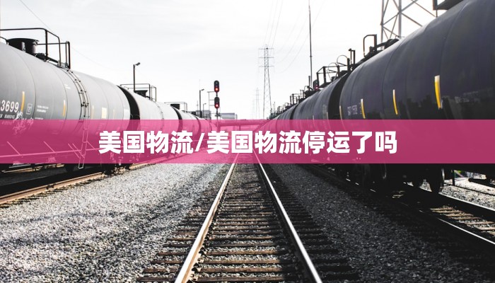 美国物流/美国物流停运了吗