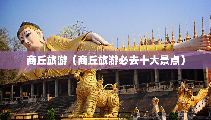 商丘旅游（商丘旅游必去十大景点）