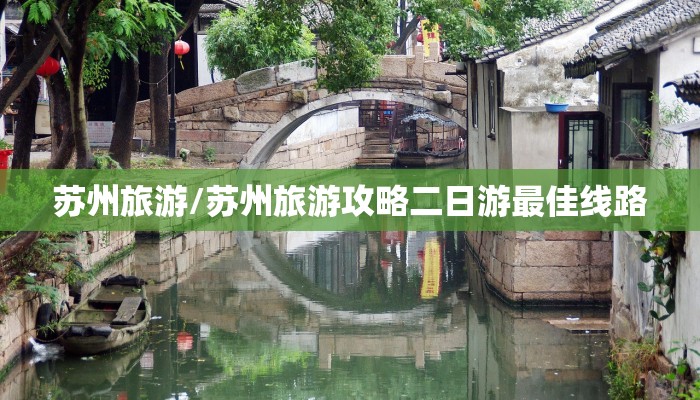 苏州旅游/苏州旅游攻略二日游最佳线路