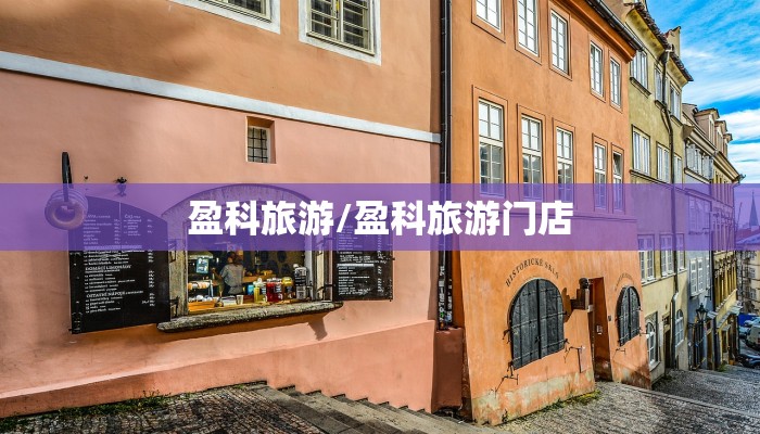 盈科旅游/盈科旅游门店