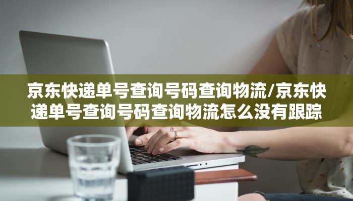 宇鑫物流查询/嘉盛达物流单号查询