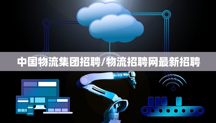 中国物流集团招聘/物流招聘网最新招聘