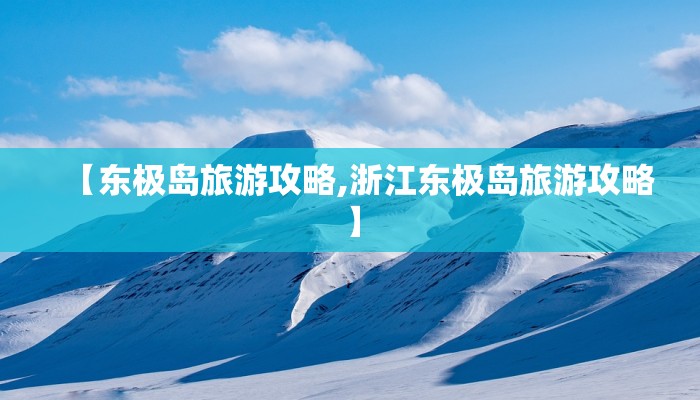 【东极岛旅游攻略,浙江东极岛旅游攻略】