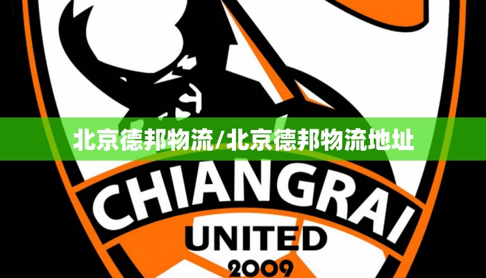 北京德邦物流/北京德邦物流地址