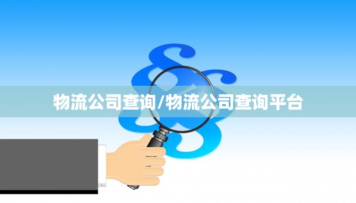物流公司查询/物流公司查询平台