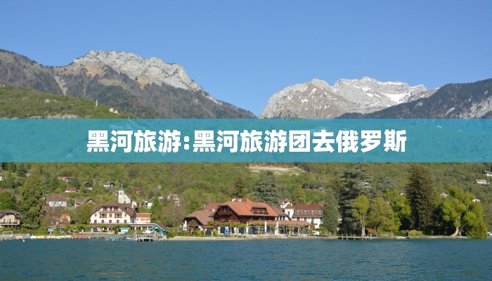 黑河旅游:黑河旅游团去俄罗斯