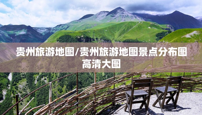 贵州旅游地图/贵州旅游地图景点分布图高清大图