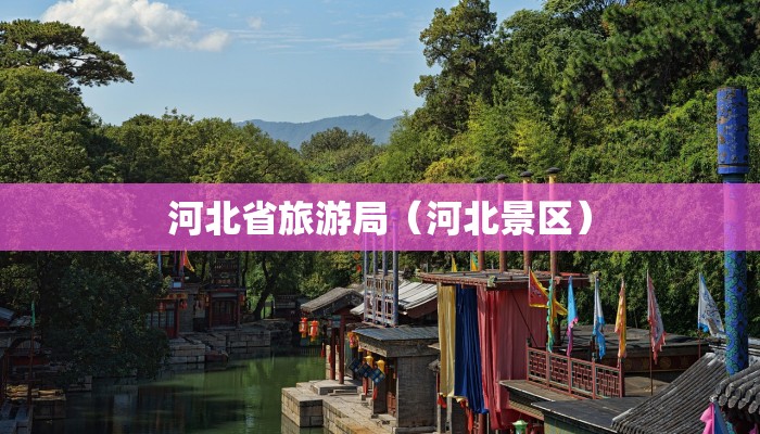 河北省旅游局（河北景区）