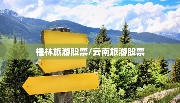 桂林旅游股票/云南旅游股票