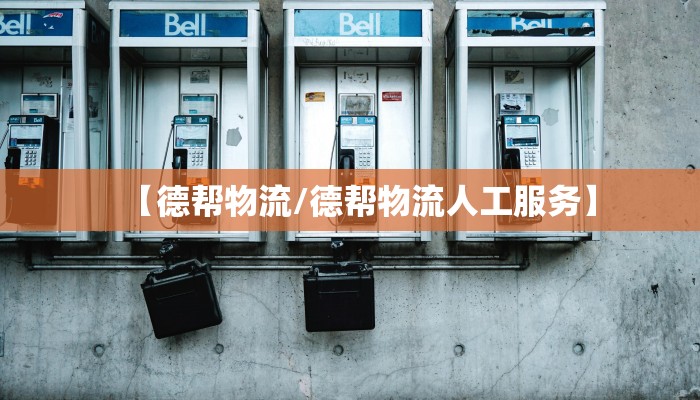 【德帮物流/德帮物流人工服务】