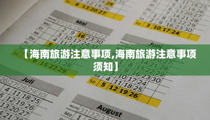 【海南旅游注意事项,海南旅游注意事项须知】