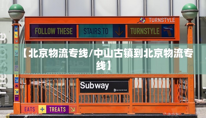 【北京物流专线/中山古镇到北京物流专线】
