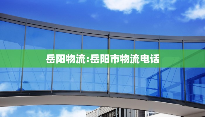 岳阳物流:岳阳市物流电话