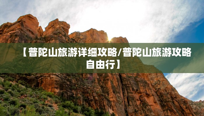 【普陀山旅游详细攻略/普陀山旅游攻略自由行】