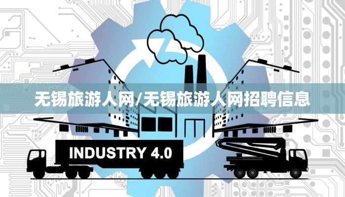无锡旅游人网/无锡旅游人网招聘信息