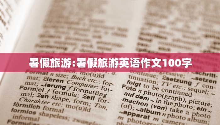 暑假旅游:暑假旅游英语作文100字