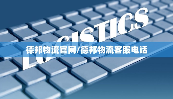 德邦物流官网/德邦物流客服电话