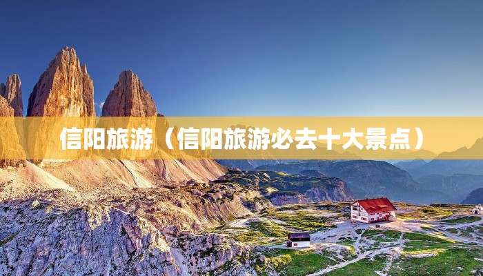 信阳旅游（信阳旅游必去十大景点）