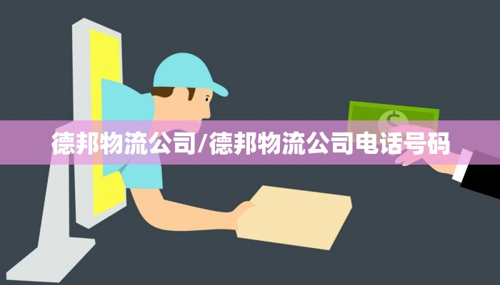 德邦物流公司/德邦物流公司电话号码